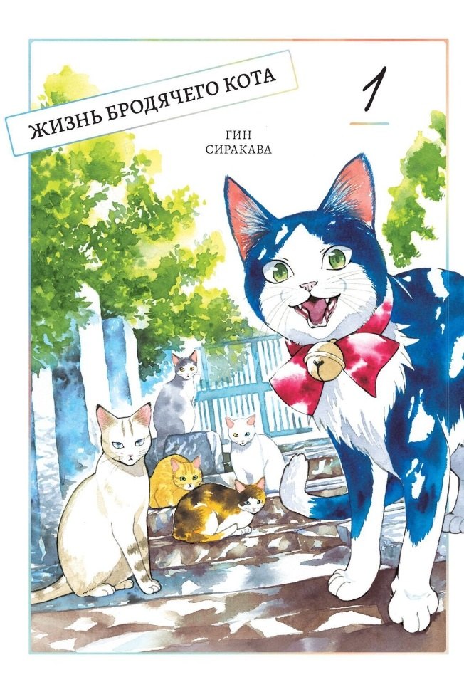 Сиракава Гин: Жизнь бродячего кота. Том 1 (Пятьдесят сантиметров жизни / 50cm no Isshou). Манга