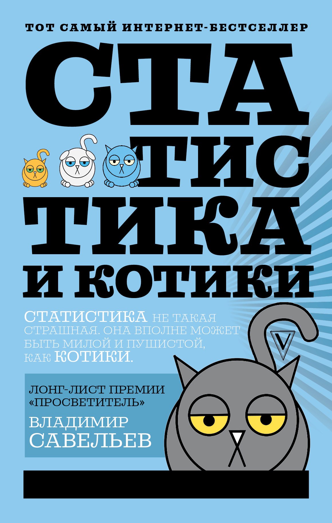 Савельев Владимир Михайлович: Статистика и котики