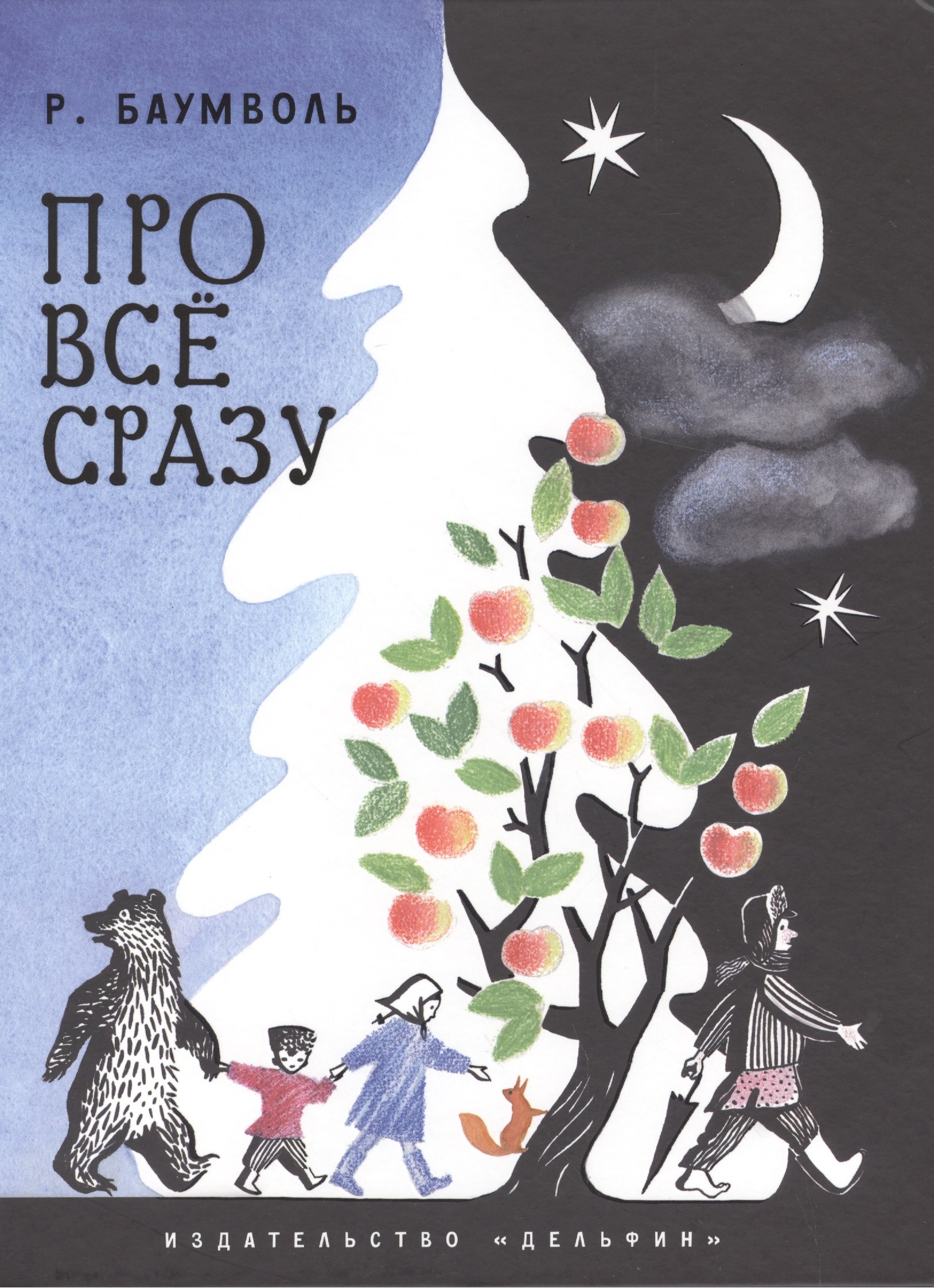 Баумволь Рахиль Львовна: Про всё сразу