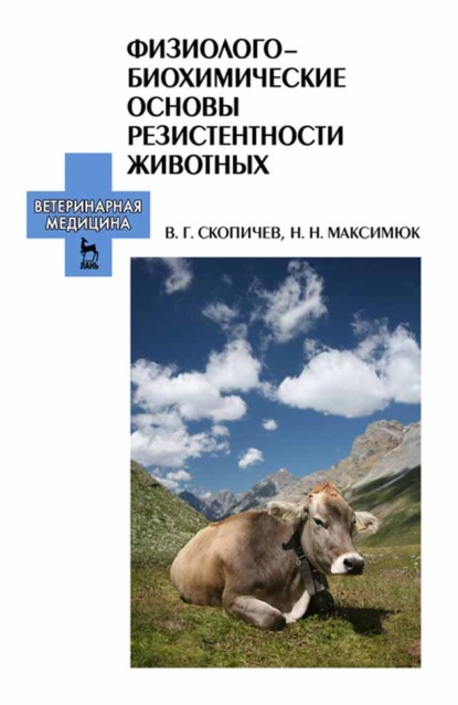 Г. В. Скопичев: Физиолого-биохимические основы резистентности животных