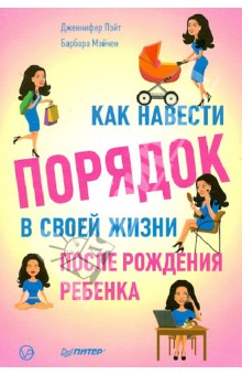 Пэйт Дженнифер: Как навести порядок в своей жизни после рождения ребенка