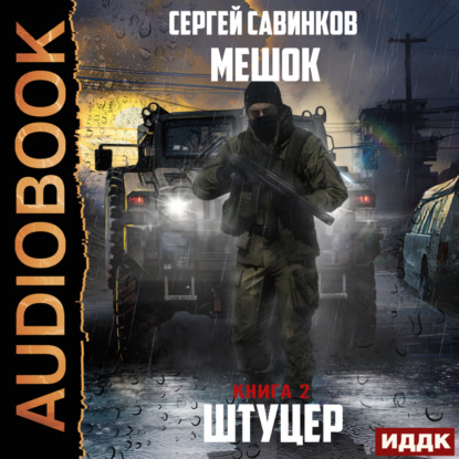 Савинков Сергей: Мешок. Штуцер. Книга 2