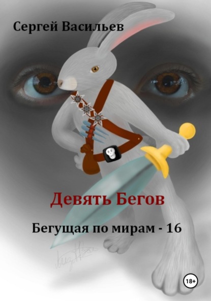 Васильев Сергей: Девять Бегов. Бегущая по мирам – 16