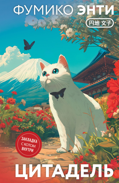 Энти Фумико: Цитадель