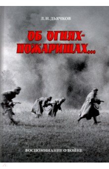 Дьячков Лев Николаевич: Об огнях-пожарищах... Воспоминание о войне