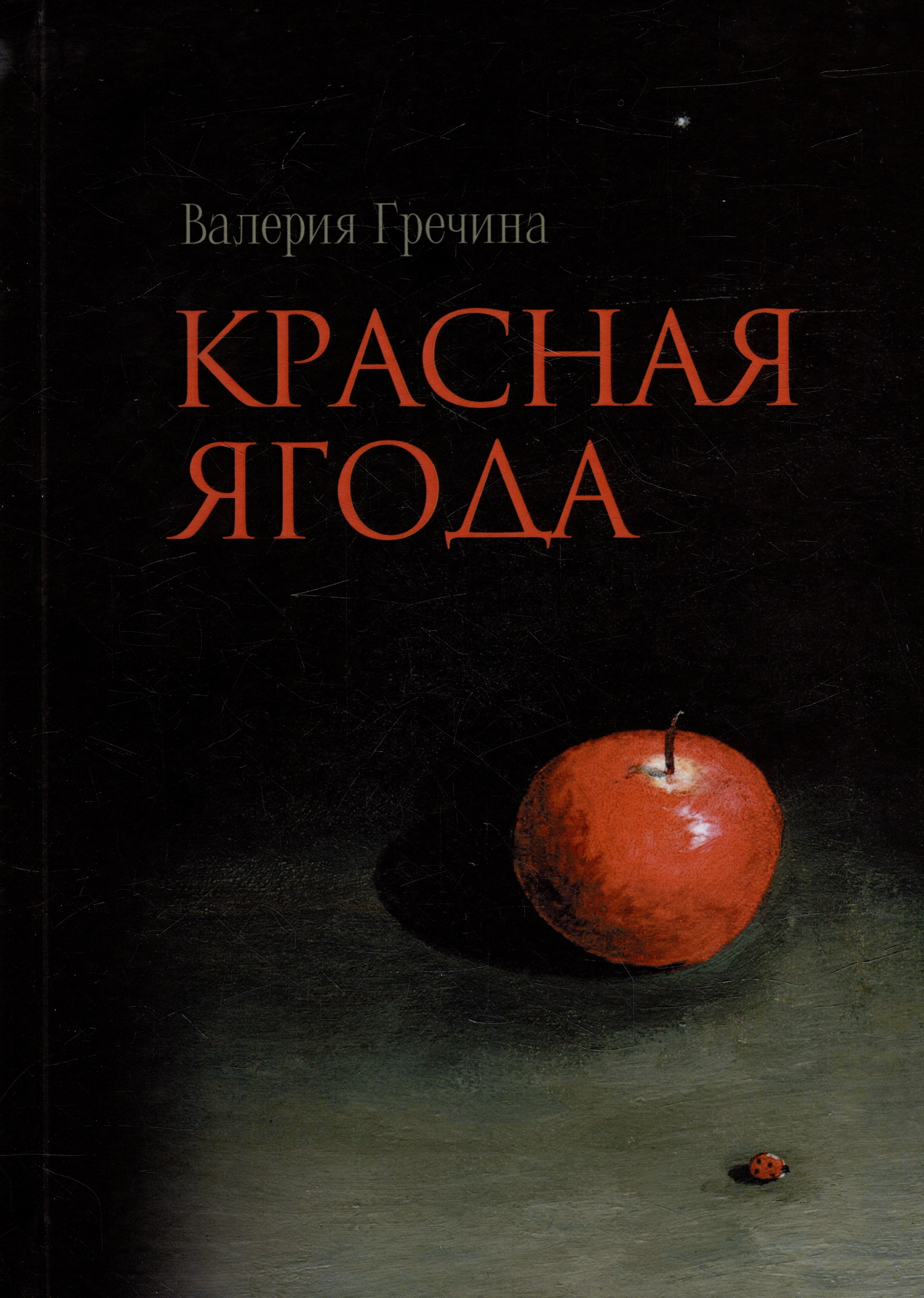 Валерия Гречина: Красная ягода: сборник поэзии и прозы