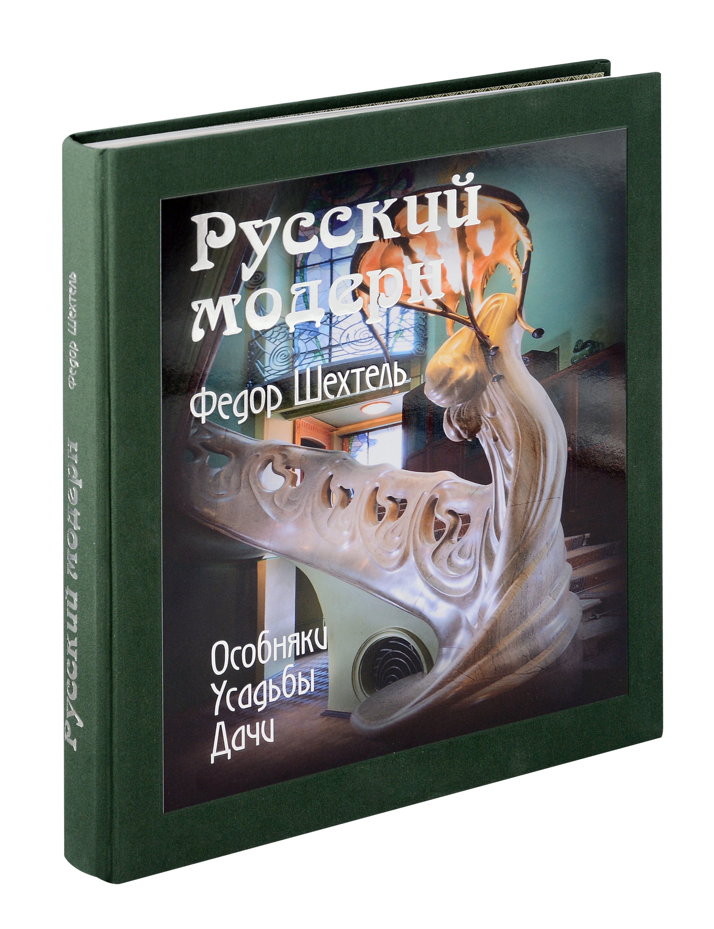 Львович Экономов Сергей: «Русский модерн. Федор Шехтель. Особняки. Усадьбы. Дачи»