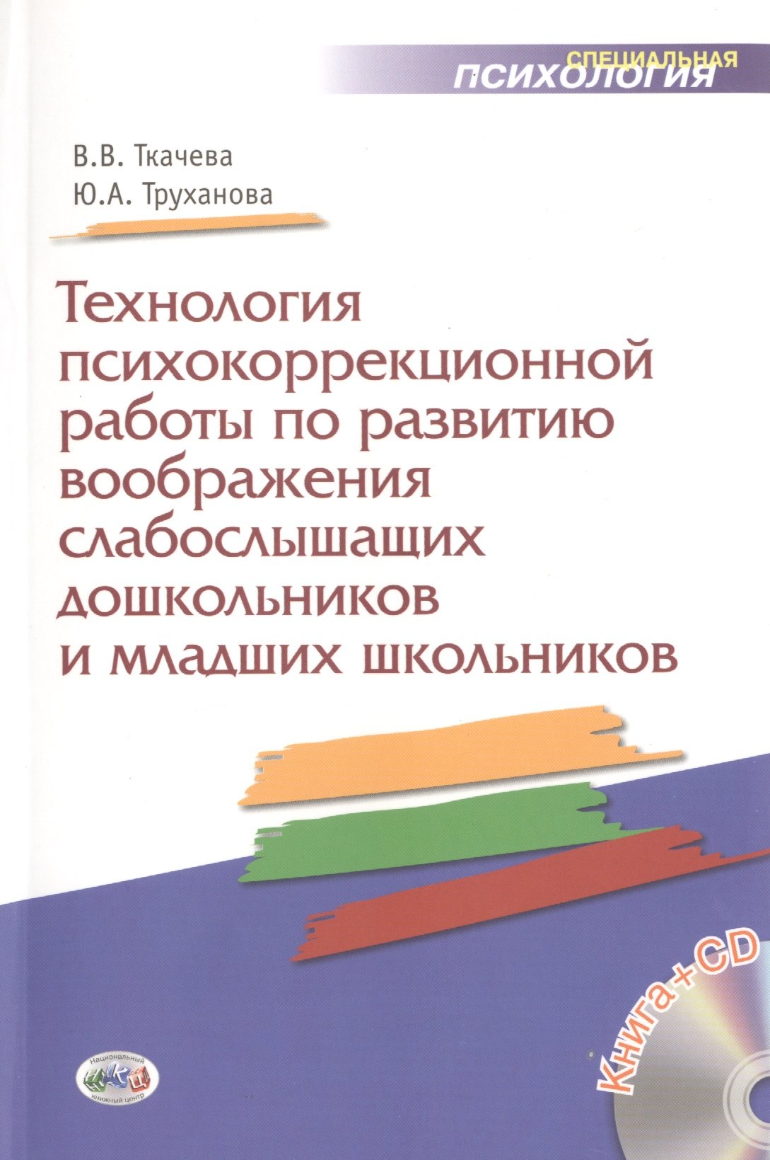 Ткачева Виктория Валентиновна: Технология психокоррекционной работы по развитию воображения слабослышащих дошкольников и младших школьников. Учебно-методическое пособие + CD
