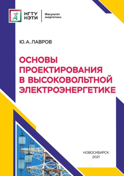 А. Ю. Лавров: Основы проектирования в высоковольтной электроэнергетике