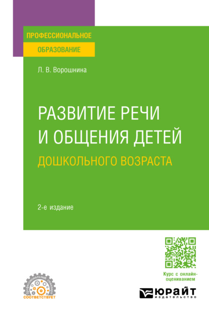 Владимировна Любовь Ворошнина: Развитие речи и общения детей дошкольного возраста 2-е изд., пер. и доп. Практическое пособие для СПО