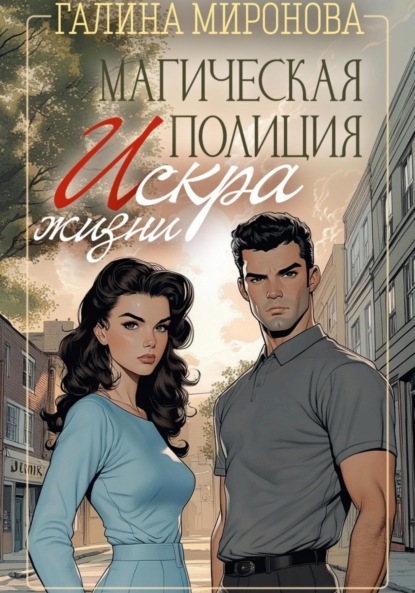Миронова Галина: Магическая полиция. Искра жизни