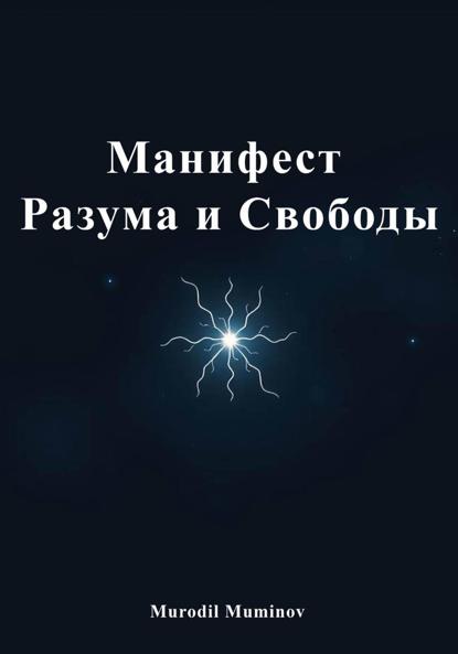 Muminov Murodil: Манифест Разума и Свободы