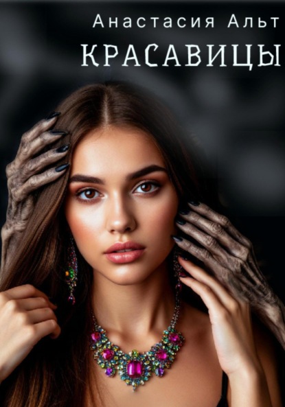 Альт Анастасия: Красавицы