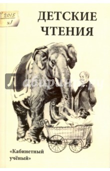 Детские чтения. Выпуск 7