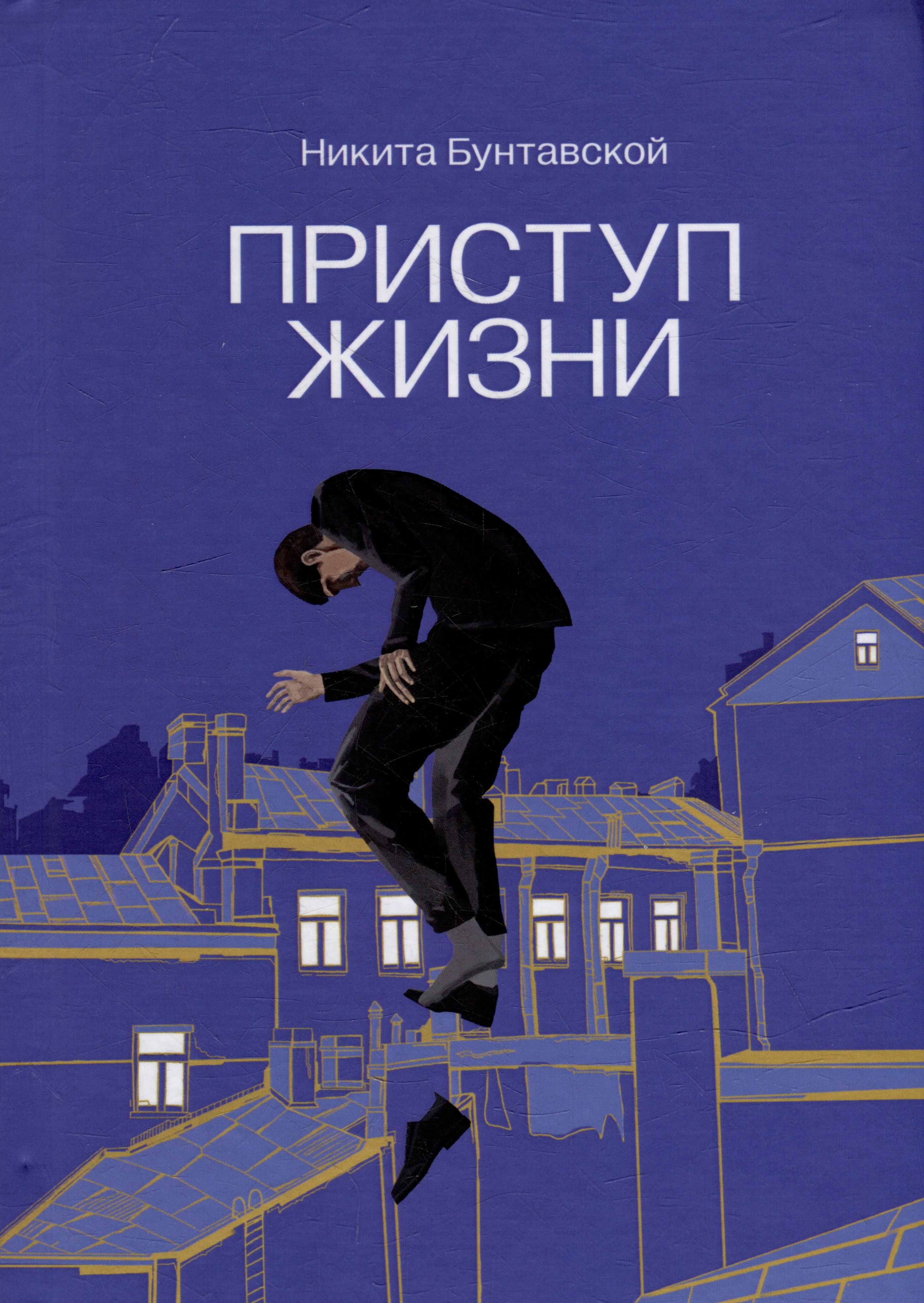 Никита Бунтавской: Приступ жизни: сборник стихотворений