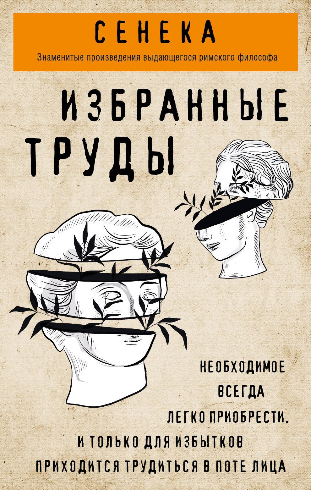 Сенека Луций Анней: Сенека. Нравственные письма к Луцилию, трагедии Медея, Федра, Эдип, Фиэст, Агамемнон, Октавия, философский трактат О счастливой жизни