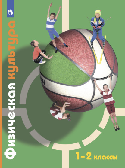 А. Ю. Копылов: Физическая культура. 1-2 классы