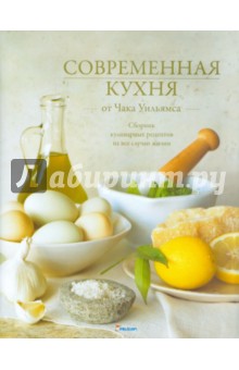 Уильямс Чак: Современная кухня от Чака Уильямса