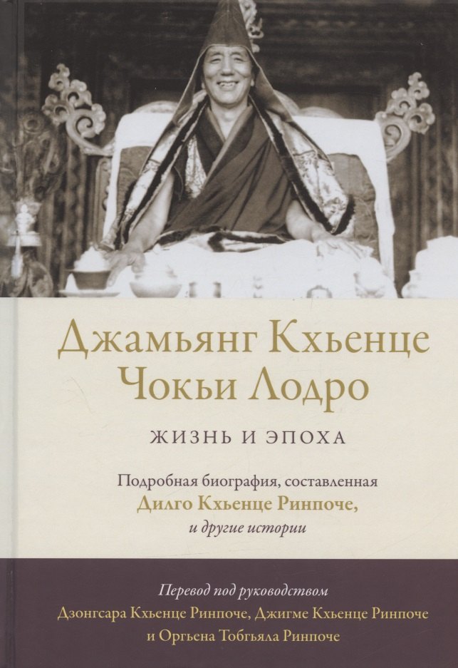 Ринпоче Дилго Кхъенце: Джамьянг Кхьенце Чокьи Лодро. Жизнь и эпоха