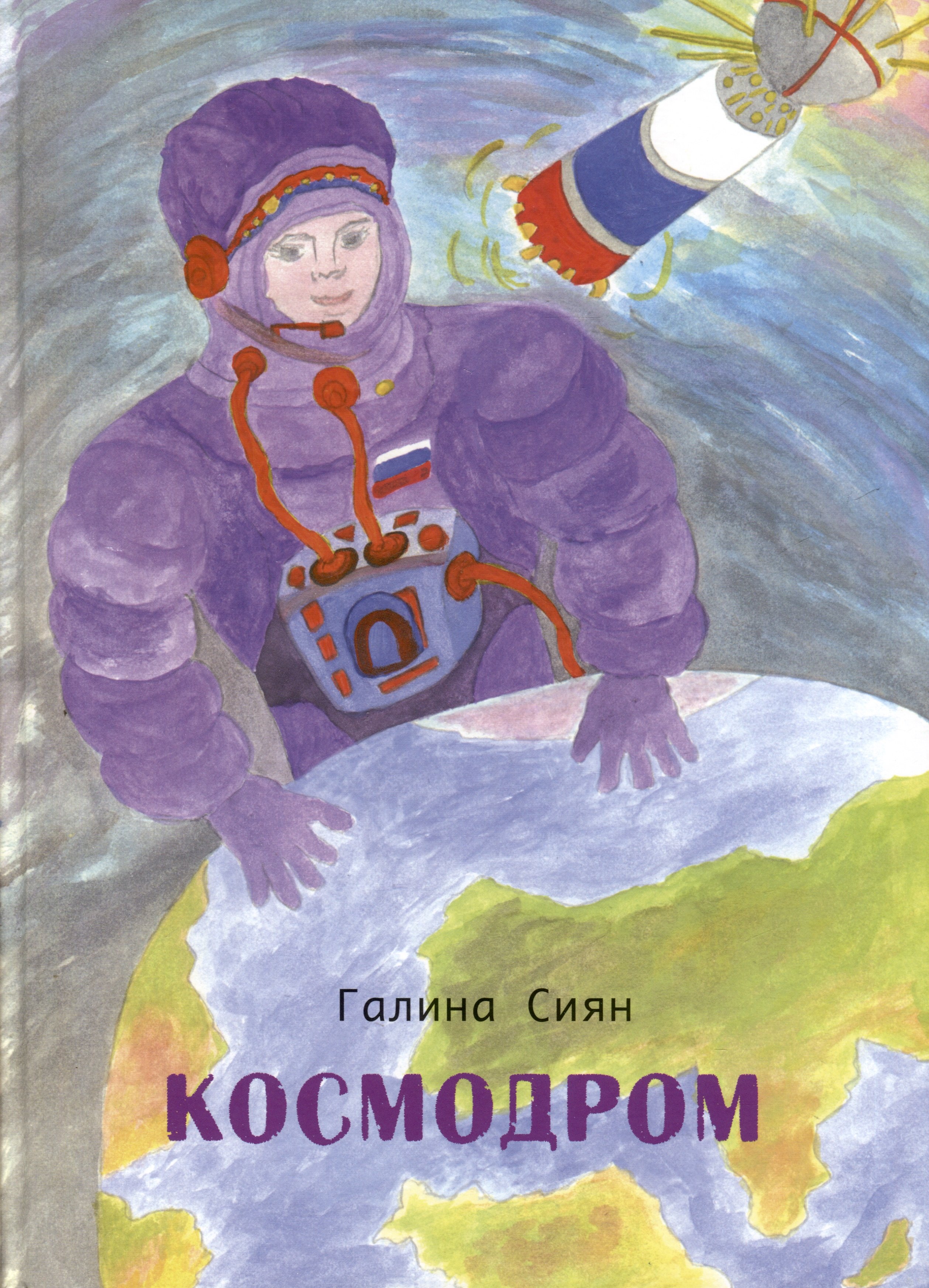 Сиян Галина: Космодром