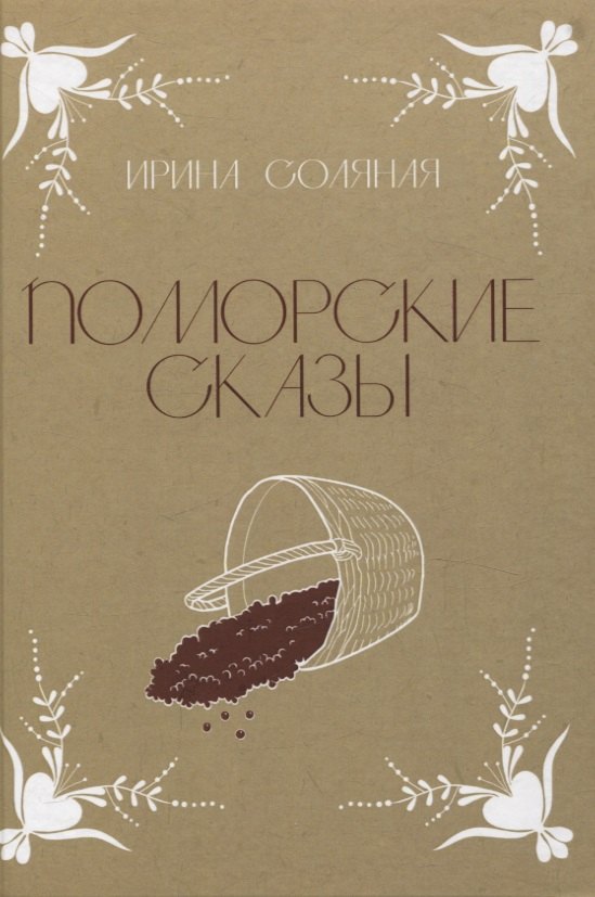 Ирина Соляная: Поморские сказы: сказы, сказки и былички