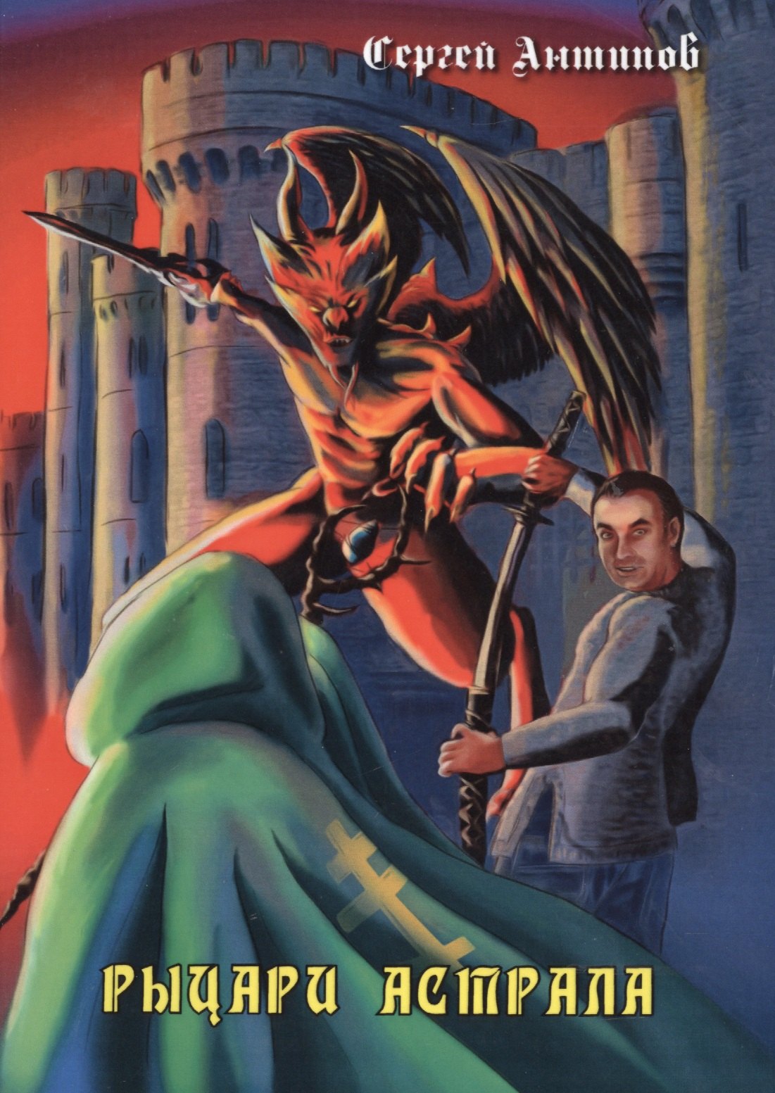 Антипов Сергей Александрович: Рыцари астрала. Фантастическая повесть. Издание 2-е, дополненное