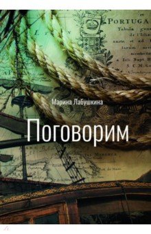 Лабушкина Марина: Поговорим