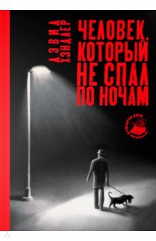 Хэндлер Дэвид: Человек, который не спал по ночам