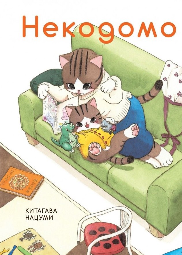 Китагава Нацуми: Некодомо. (Nekodomo). Манга