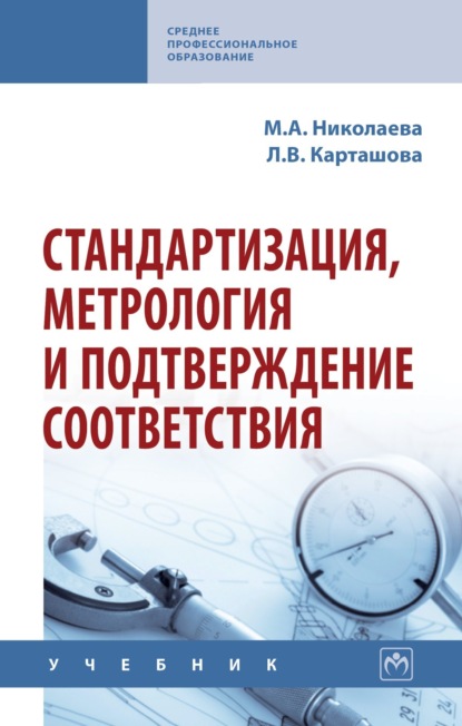 Андреевна Мария Николаева: Стандартизация, метрология и подтверждение соответствия
