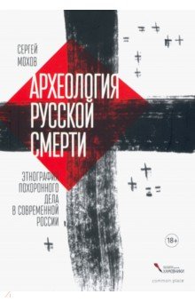Мохов Сергей: Археология русской смерти. Этнография похоронного дела
