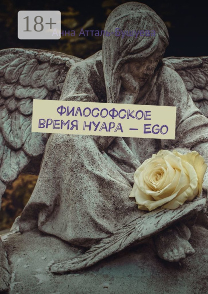 Атталь-Бушуева Анна: Философское время нуара – Ego