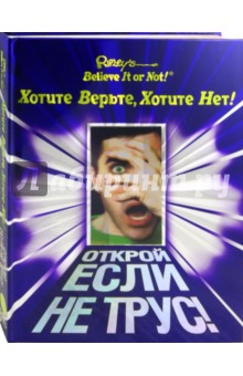 Ripley's. Хотите верьте, хотите нет!