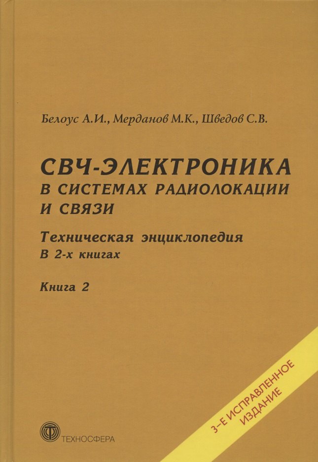 СВЧ-электроника в системах радиолокации и связи. Техническая энциклопедия. В 2-х книгах. Книга 2. 3-е исправленное издание