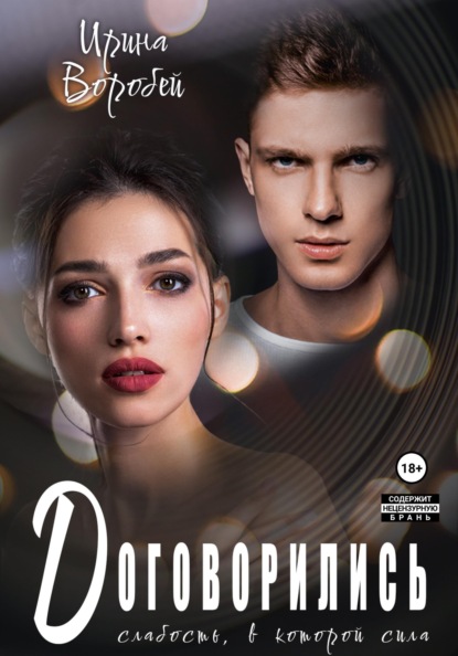 Воробей Ирина: Договорились. Слабость, в которой сила