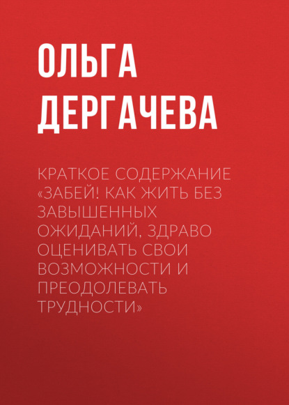 Дергачева Ольга: Краткое содержание «Забей! Как жить без завышенных ожиданий, здраво оценивать свои возможности и преодолевать трудности»