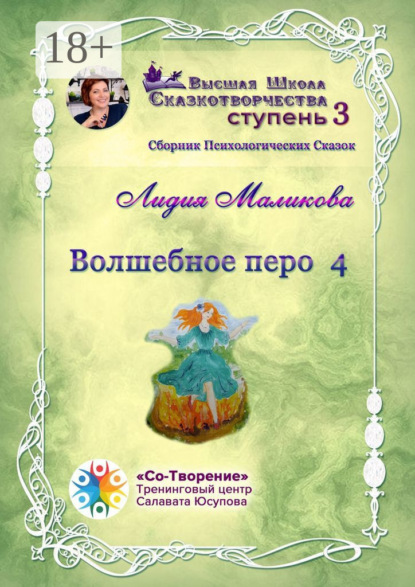 Михайловна Лидия Маликова: Волшебное перо – 4. Сборник психологических сказок