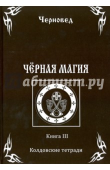 Черновед: Черная Магия. Книга 3. Колдовские тетради