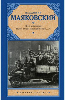 Маяковский Владимир Владимирович: "По мостовой моей души изъезженной..."