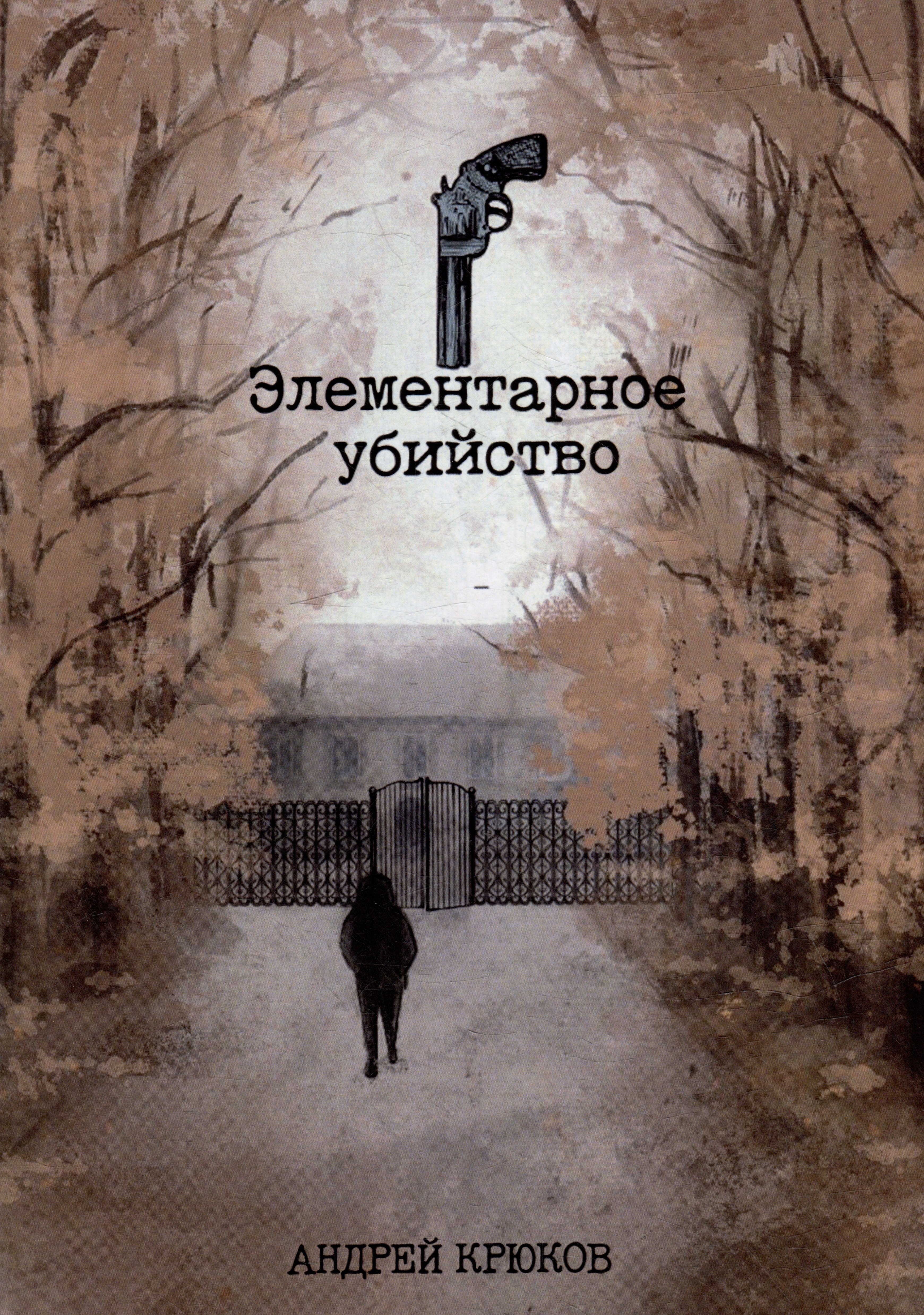 Андрей Крюков: Элементарное убийство: сборник детективных рассказов