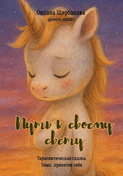 Михайловна Оксана Щербакова: Путь к своему свету