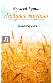 Гушан Алексей Николаевич: Любуясь жизнью. Стихотворения