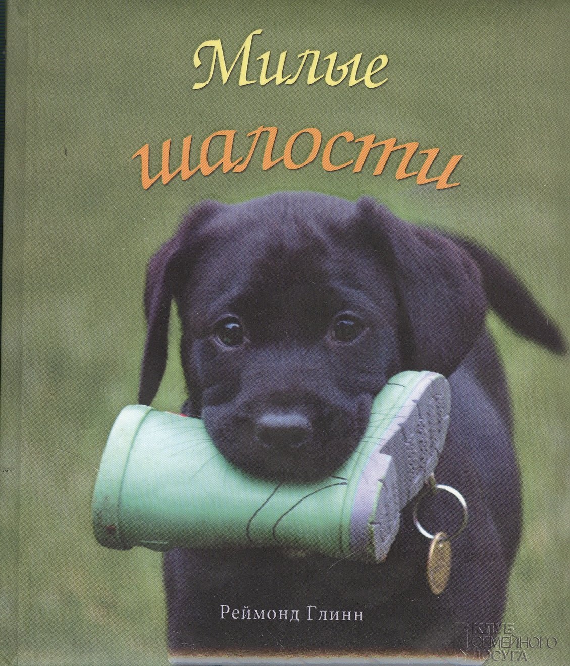 Реймонд Глинн: Милые шалости