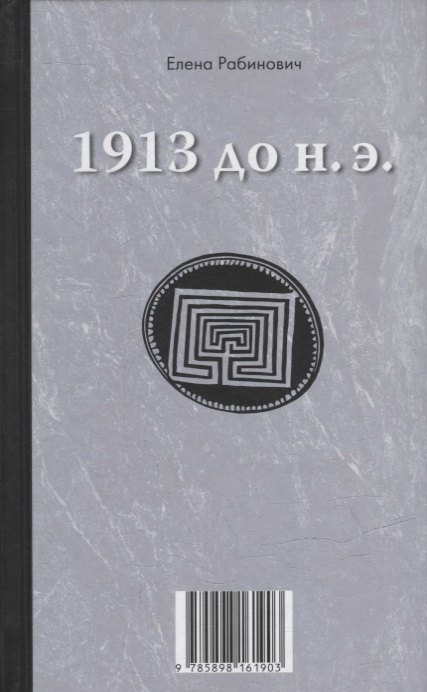 Рабинович Елена Георгиевна: Книга-перевертыш «1913 до н.э. / 1913 н.э.»
