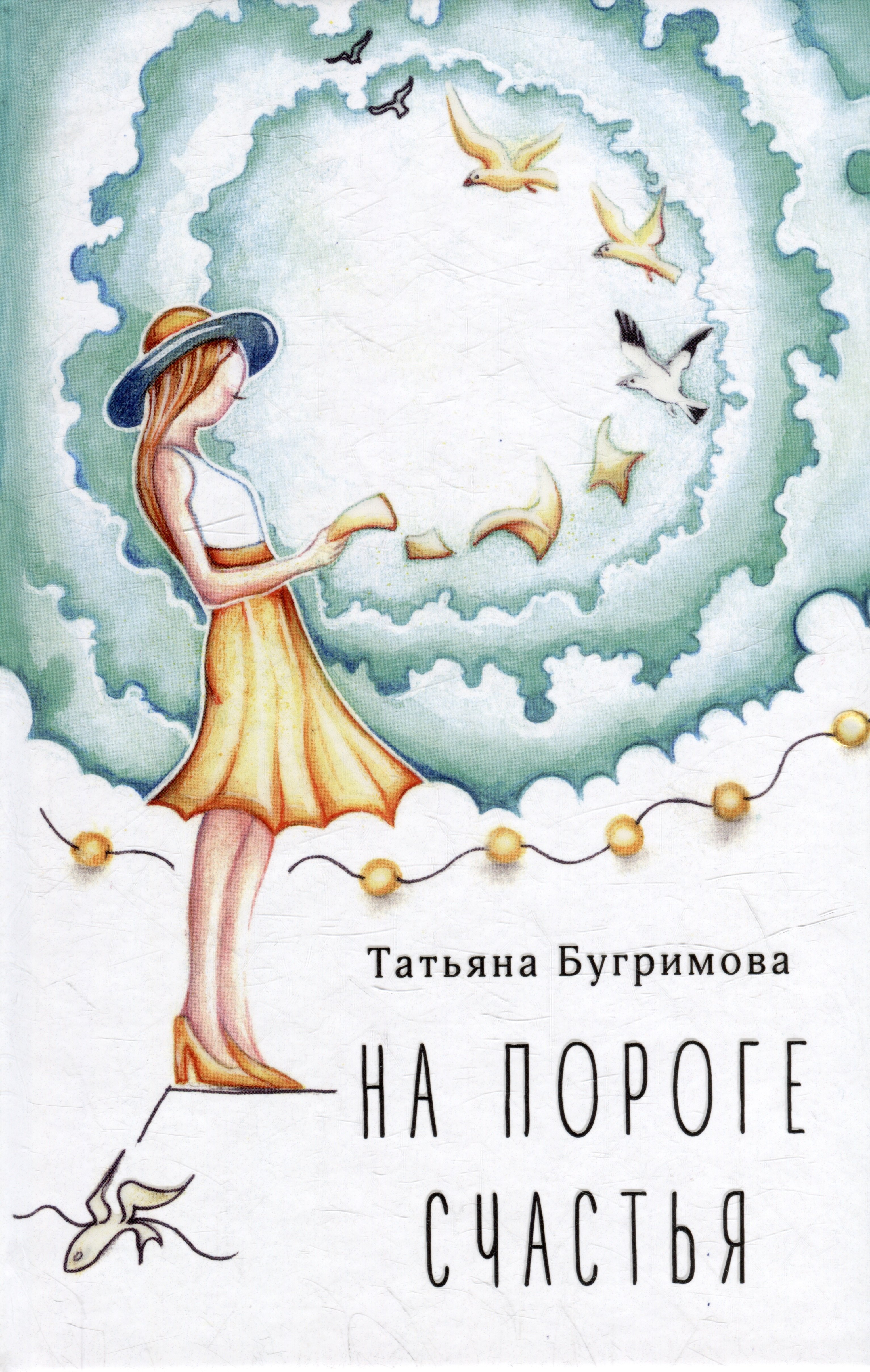 Бугримова Татьяна Викторовна: На пороге счастья: стихотворения