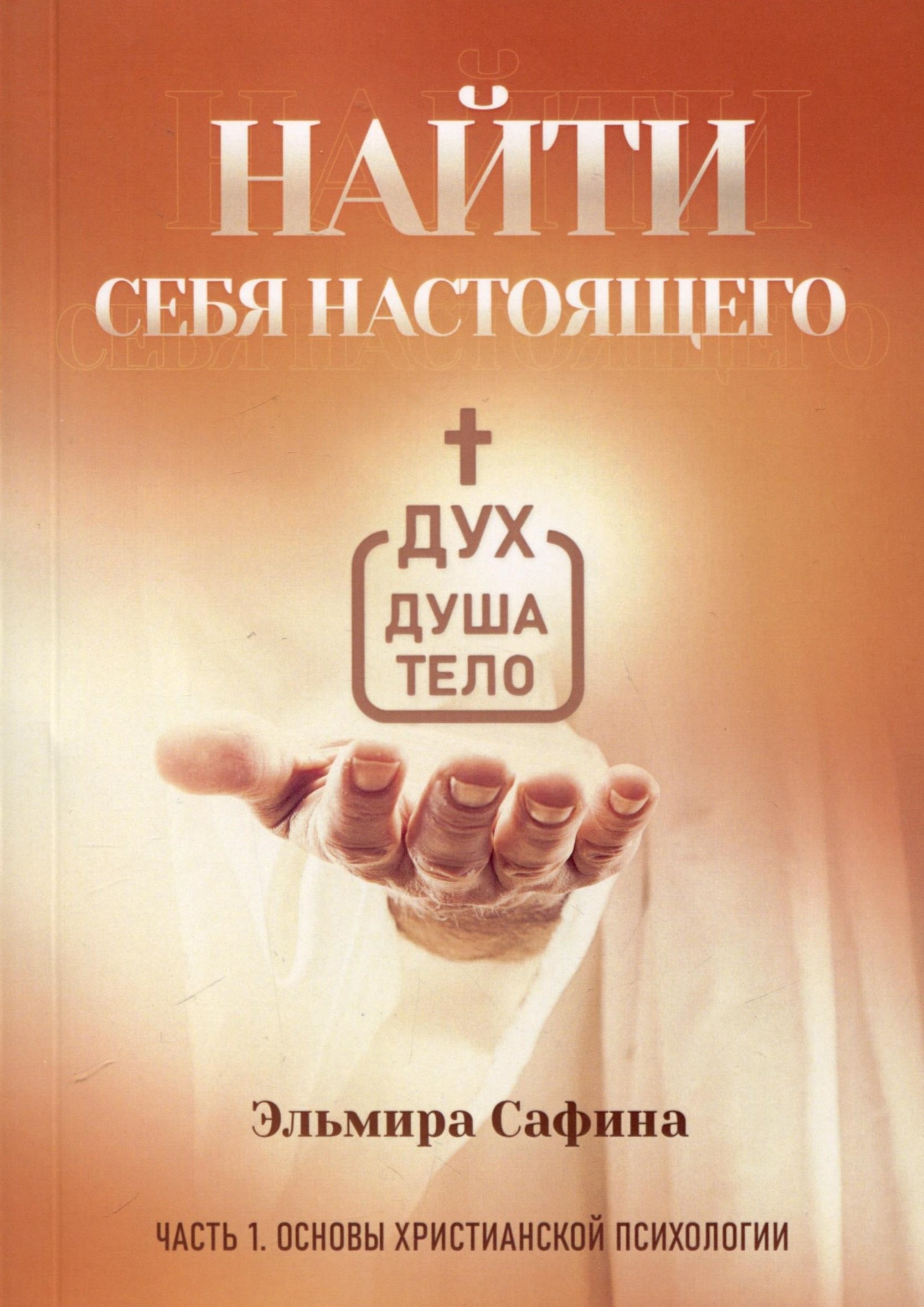 Сафина Эльмира: Найти себя настоящего. Часть 1. Основы христианской психологии