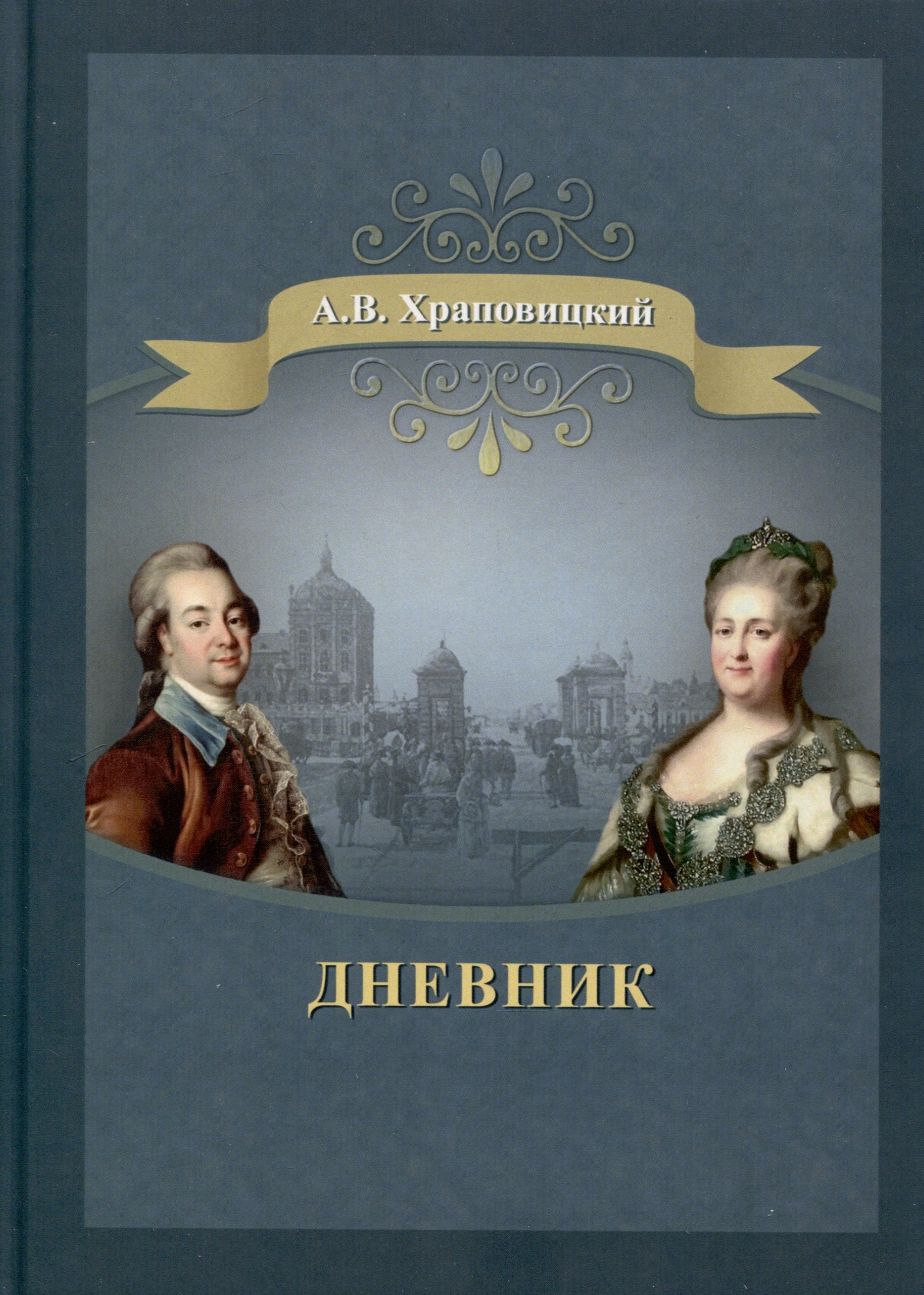 Васильевич Храповицкий Александр: Дневник