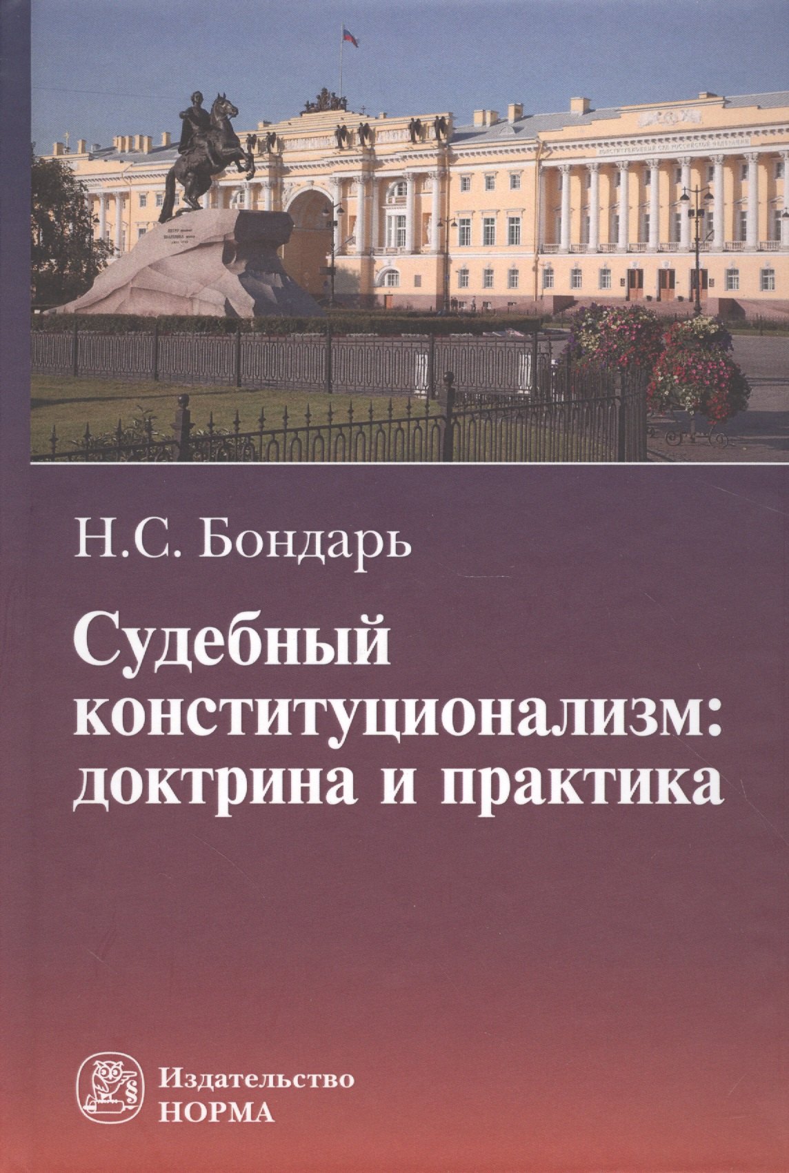 Бондарь Николай Семенович: Судебный конституционализм: доктрина и практика