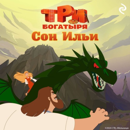 Курочкина Татьяна: Три богатыря. Ни дня без подвига. Сон Ильи