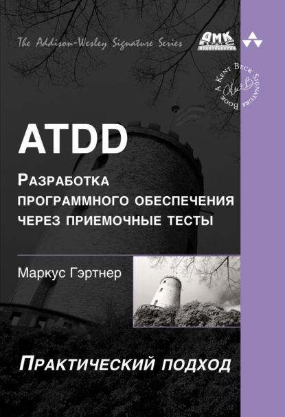 Гэртнер Маркус: ATDD – разработка программного обеспечения через приёмочные тесты